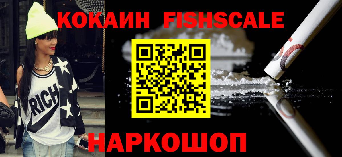Кокаин Fish Scale Богородицк