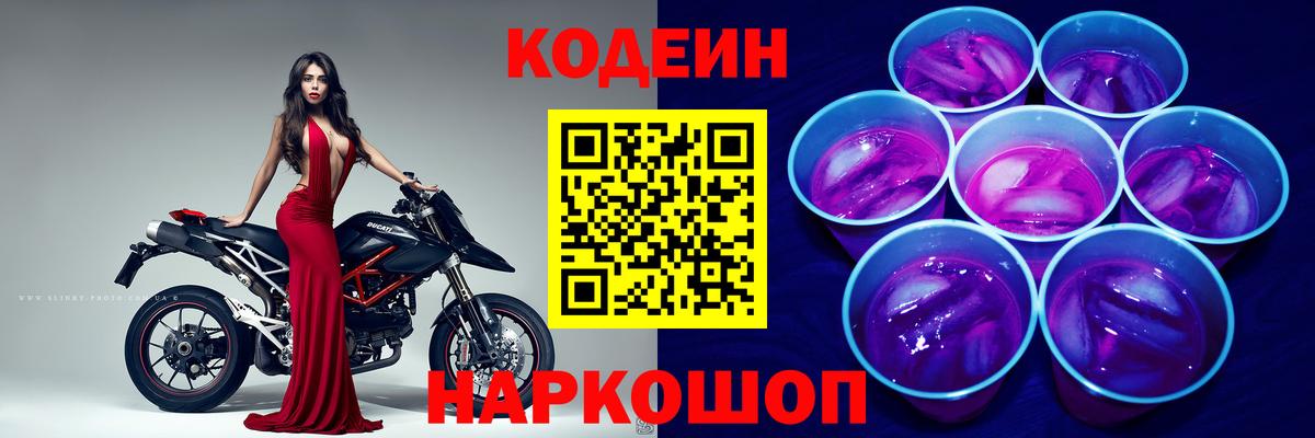 Codein напиток Lean (лин) Богородицк